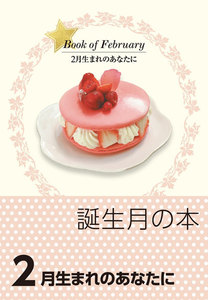 誕生月の本 2月生まれのあなたに 電子書籍版