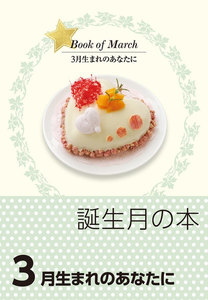 誕生月の本 3月生まれのあなたに 電子書籍版