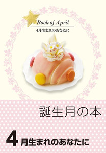 誕生月の本 4月生まれのあなたに 電子書籍版