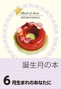 誕生月の本 6月生まれのあなたに 電子書籍版