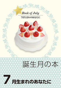 誕生月の本 7月生まれのあなたに 電子書籍版