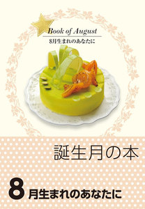 誕生月の本 8月生まれのあなたに 電子書籍版