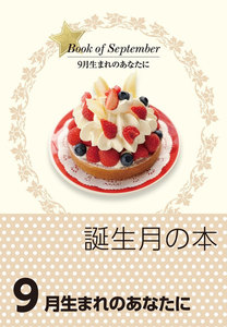 誕生月の本 9月生まれのあなたに 電子書籍版