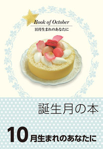 誕生月の本 10月生まれのあなたに 電子書籍版