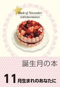 誕生月の本 11月生まれのあなたに 電子書籍版