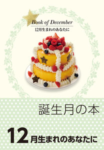 誕生月の本 12月生まれのあなたに 電子書籍版
