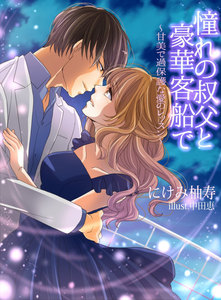 憧れの叔父と豪華客船で~甘美で過保護な愛のレッスン~