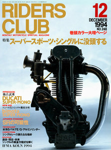 RIDERS CLUB 1994年12月号 No.248 電子書籍版