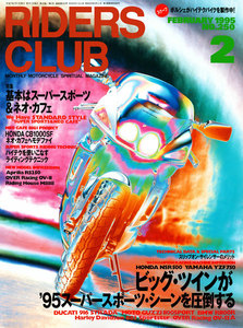 RIDERS CLUB 1995年2月号 No.250 電子書籍版