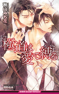 極道は愛で縛る<未収録ショート付>【イラスト入り】 電子書籍版