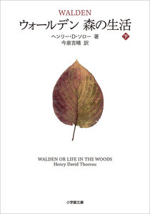 ウォールデン 森の生活 下 電子書籍版