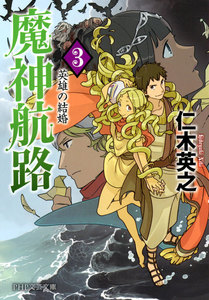 魔神航路 3 英雄の結婚 電子書籍版