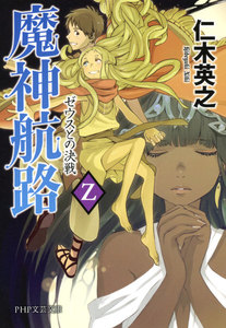 魔神航路 Z ゼウスとの決戦 電子書籍版
