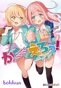 か~~~~えろっ!