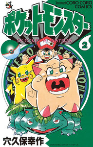 ポケットモンスター (2) 電子書籍版