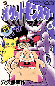 ポケットモンスター (5) 電子書籍版