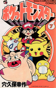 ポケットモンスター (7) 電子書籍版