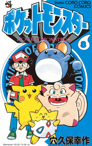 ポケットモンスター (8) 電子書籍版
