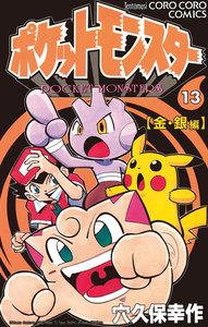 ポケットモンスター (13) 電子書籍版
