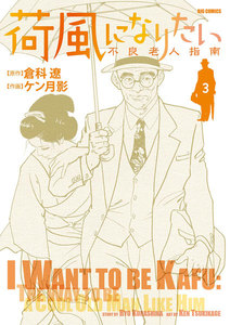 荷風になりたい～不良老人指南～ (3) 電子書籍版