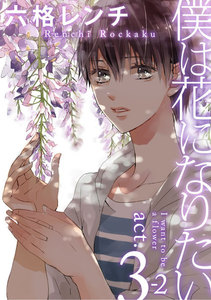 僕は花になりたい act.3-2 電子書籍版