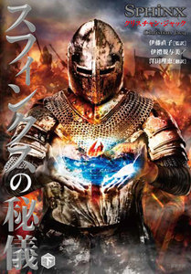 スフィンクスの秘儀 下 電子書籍版