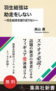 【無料】『羽生結弦は助走をしない』 ~羽生結弦を語り足りない~