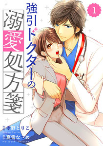 comic Berry’s強引ドクターの溺愛処方箋(分冊版)1話