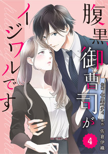 comic Berry’s腹黒御曹司がイジワルです(分冊版)4話 電子書籍版
