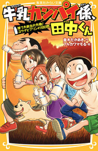 牛乳カンパイ係、田中くん 捨て犬救出大作戦! ユウナとプリンの10日間 電子書籍版