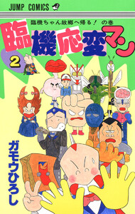 臨機応変マン (2) 電子書籍版