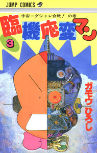 臨機応変マン (3) 電子書籍版