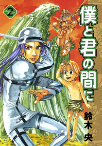 僕と君の間に (2) 電子書籍版