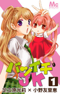 バツイチJK (1～5巻セット) 電子書籍版