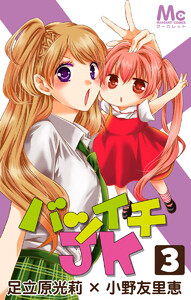 バツイチJK (3) 電子書籍版