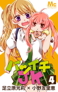 バツイチJK (4) 電子書籍版