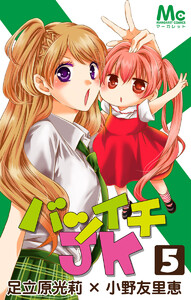 バツイチJK (5) 電子書籍版
