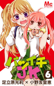 バツイチJK (6) 電子書籍版
