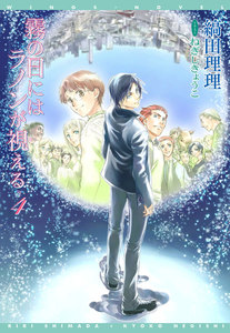 霧の日にはラノンが視える(4) 電子書籍版
