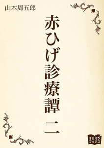 赤ひげ診療譚 二 電子書籍版