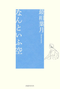 なんといふ空