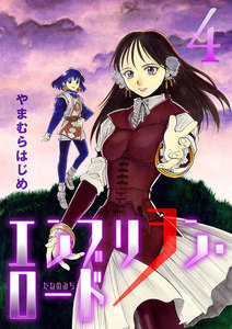 エンブリヲン・ロード (4) 電子書籍版