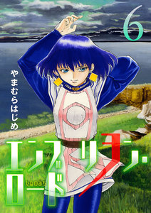 エンブリヲン・ロード (6) 電子書籍版