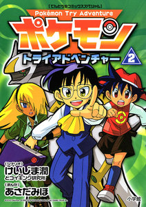 ポケモントライアドベンチャー (2) 電子書籍版
