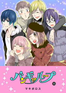 バンギャループ(11) 電子書籍版