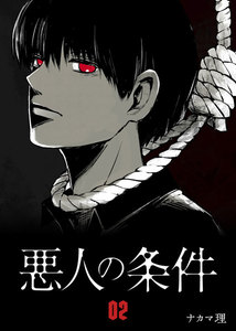 悪人の条件(2) 電子書籍版