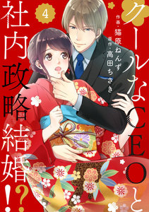 comic Berry’sクールなCEOと社内政略結婚!?4巻 電子書籍版