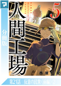 人間工場【分冊版】第21話 反意の民衆(前編)(2) 電子書籍版
