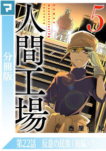 人間工場【分冊版】第22話 反意の民衆(後編)(1) 電子書籍版