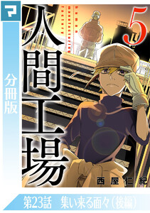 人間工場【分冊版】第23話 集い来る面々(2) 電子書籍版